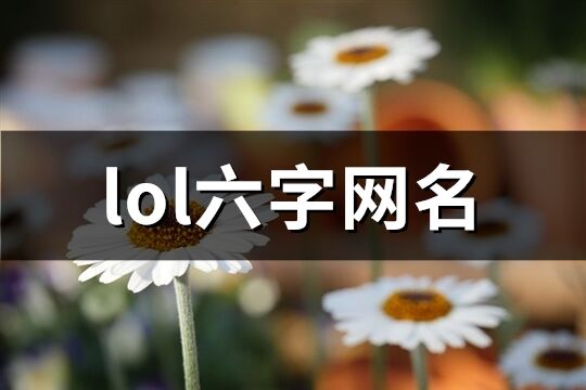 lol六字网名(共1005个)