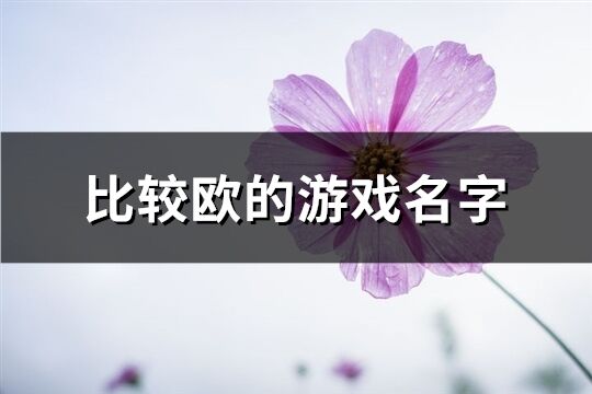 比较欧的游戏名字(共191个)