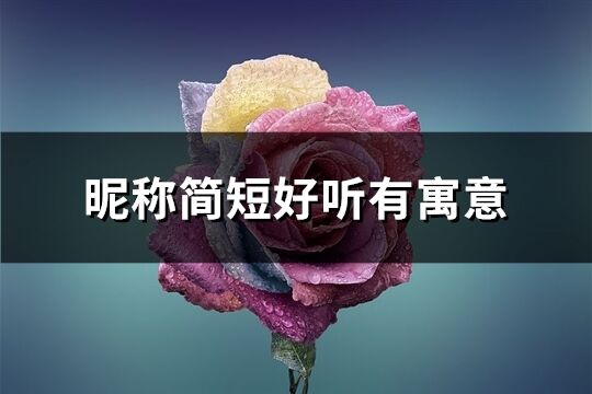 昵称简短好听有寓意(精选214个)