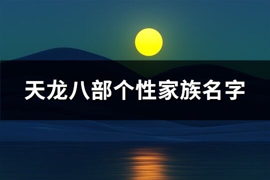 天龙八部个性家族名字(共241个)