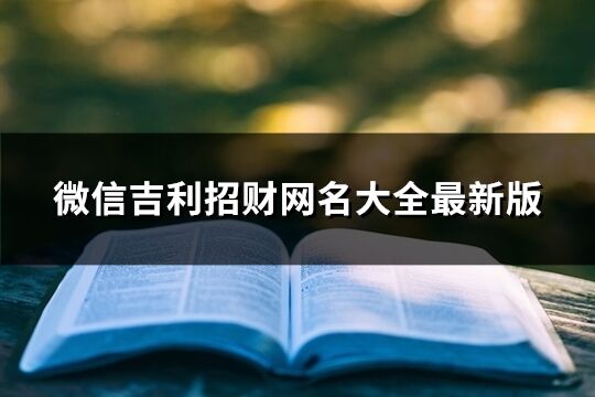 微信吉利招财网名大全最新版(972个)