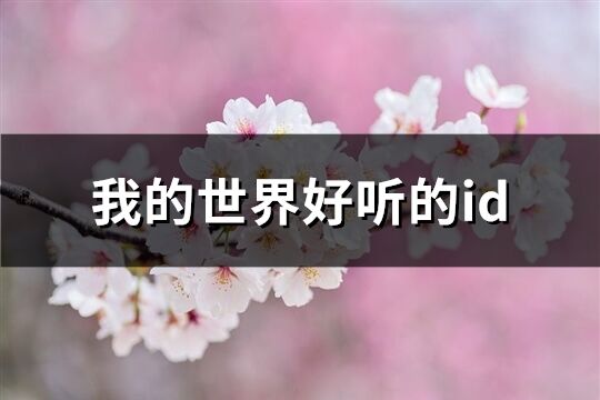 我的世界好听的id(精选182个)