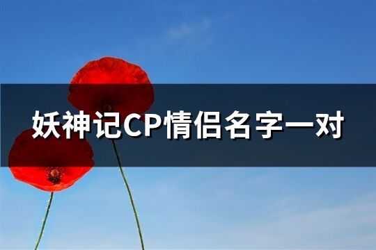 妖神记CP情侣名字一对(精选219个)