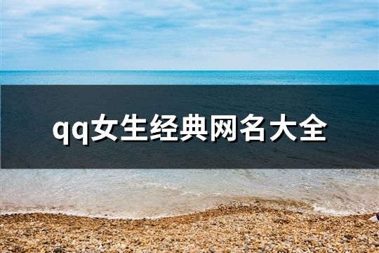 qq女生经典网名大全(76个)