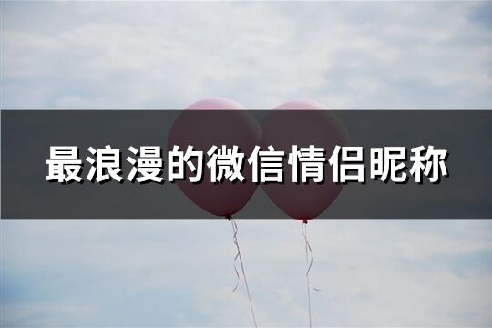 最浪漫的微信情侣昵称(共100个)