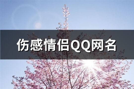 伤感情侣QQ网名(126个)