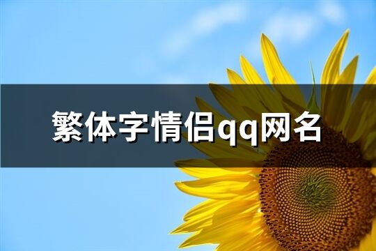 繁体字情侣qq网名(精选73个)