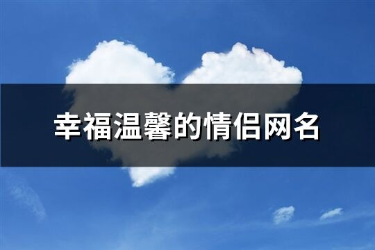 幸福温馨的情侣网名(共199个)