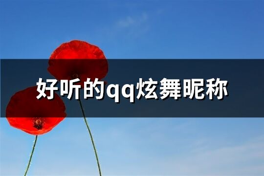 好听的qq炫舞昵称(700个)