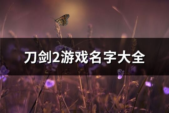 刀剑2游戏名字大全(共89个)