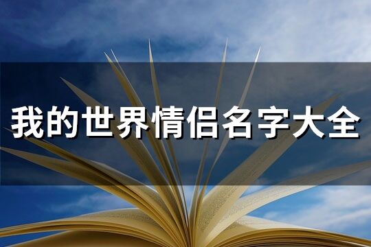 我的世界情侣名字大全(共115个)