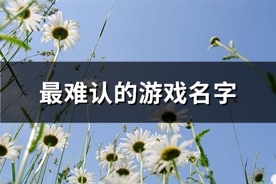 最难认的游戏名字(共143个)