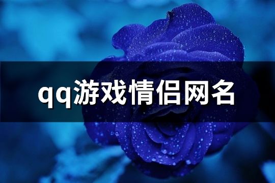 qq游戏情侣网名(共133个)