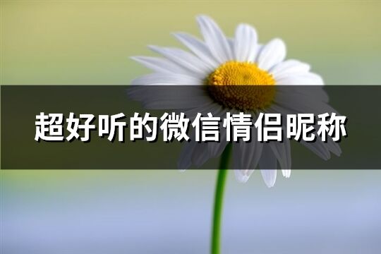 超好听的微信情侣昵称(77个)