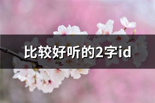 比较好听的2字id(共1110个)