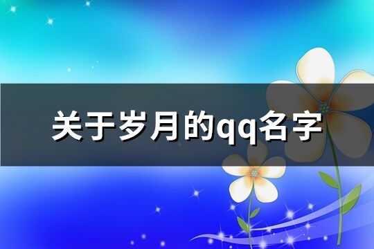 关于岁月的qq名字(共143个)