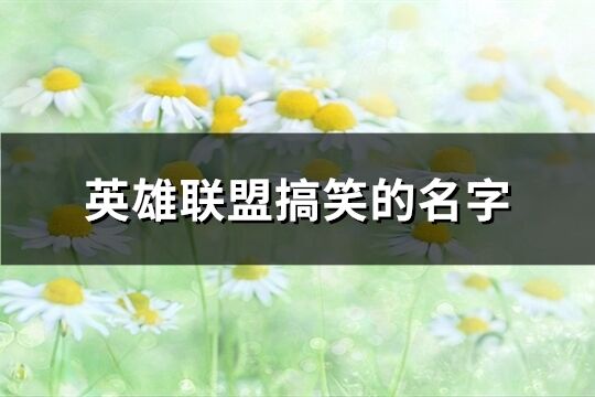 英雄联盟搞笑的名字(167个)