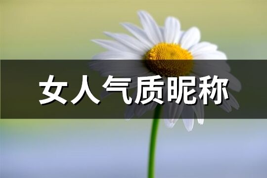 女人气质昵称(774个)