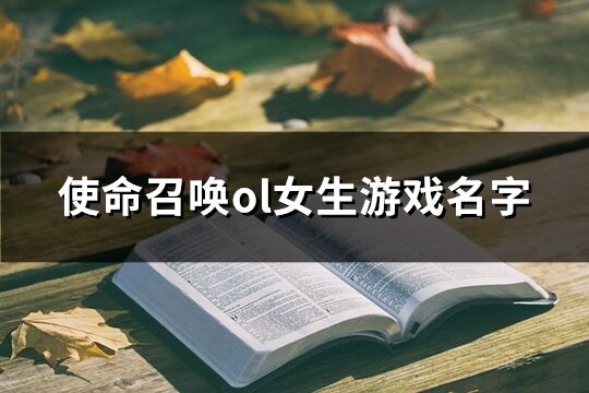 使命召唤ol女生游戏名字(共436个)