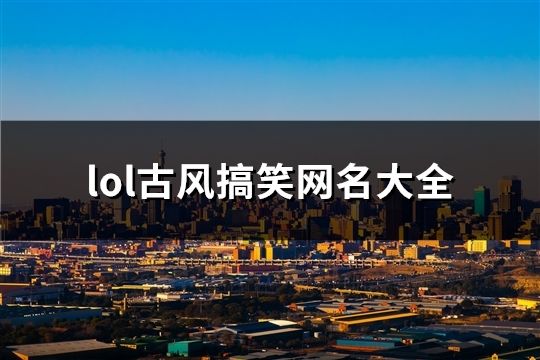 lol古风搞笑网名大全(共496个)