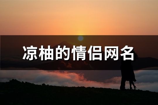 凉柚的情侣网名(精选689个)