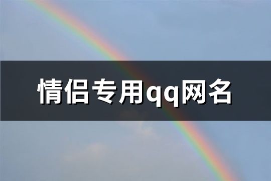 情侣专用qq网名(精选72个)