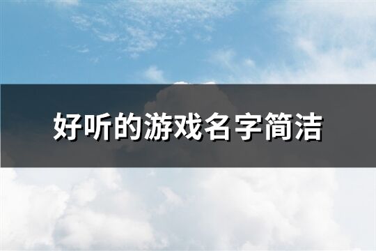 好听的游戏名字简洁(共430个)