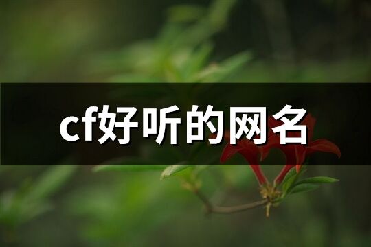 cf好听的网名(精选382个)