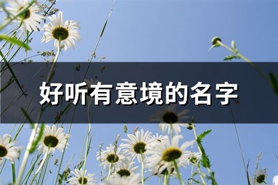 好听有意境的名字(共226个)