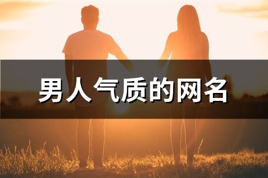 男人气质的网名(共223个)