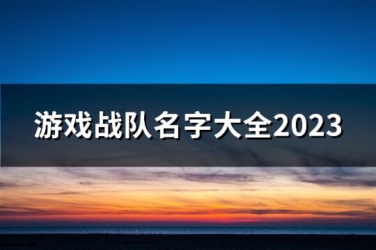 游戏战队名字大全2023(共391个)