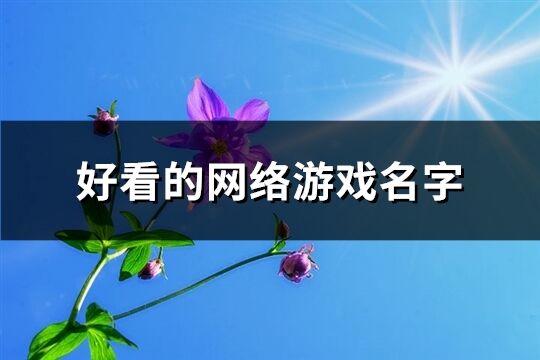 好看的网络游戏名字(精选803个)