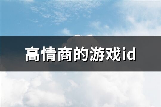 高情商的游戏id(210个)