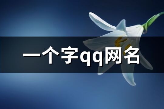 一个字qq网名(共95个)