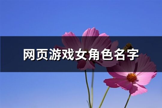 网页游戏女角色名字(773个)