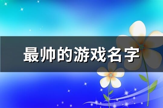 最帅的游戏名字(共158个)