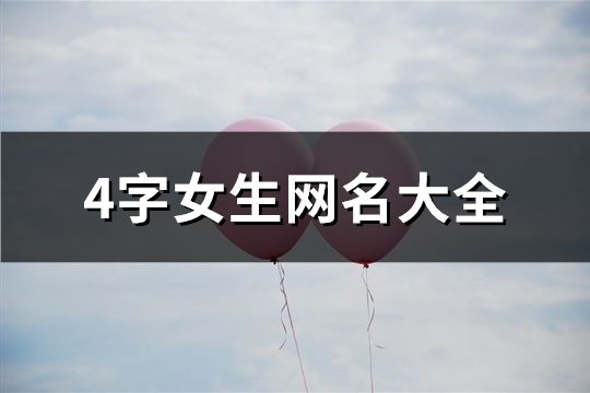 4字女生网名大全(精选229个)