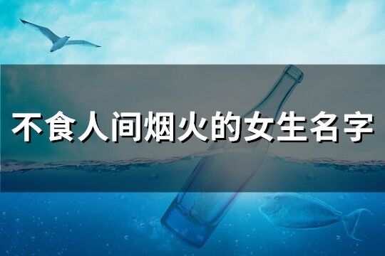 不食人间烟火的女生名字(共91个)