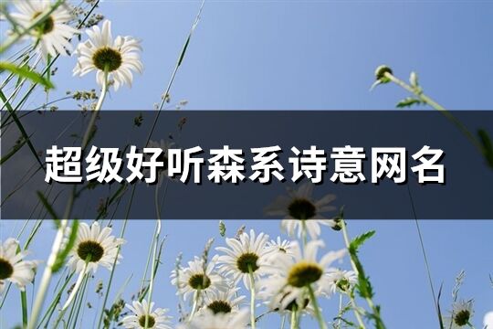 超级好听森系诗意网名(共115个)