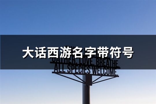 大话西游名字带符号(共115个)