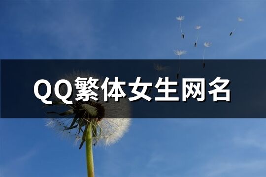 QQ繁体女生网名(共250个)