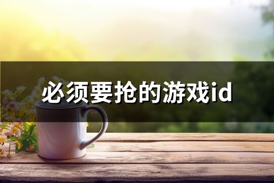 必须要抢的游戏id(136个)