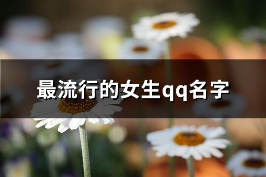 最流行的女生qq名字(共184个)