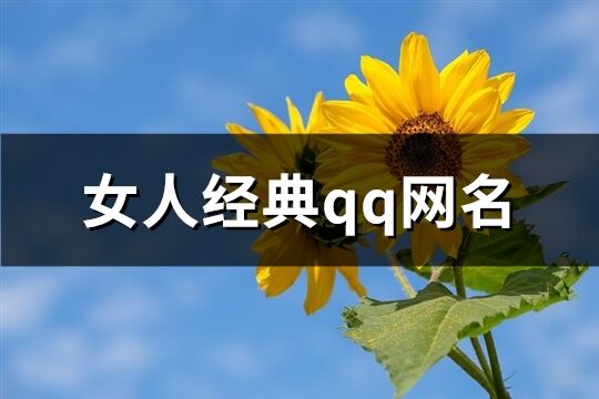 女人经典qq网名(精选844个)