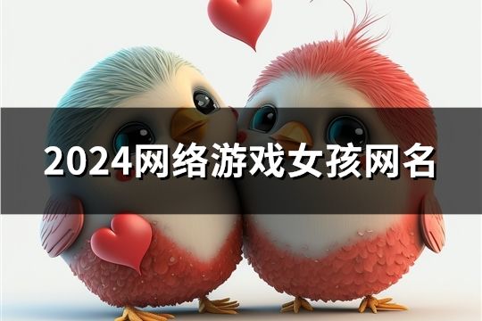 2024网络游戏女孩网名(826个)