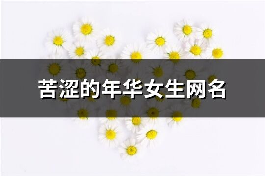 苦涩的年华女生网名(精选357个)