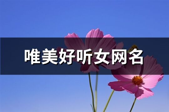 唯美好听女网名(精选452个)