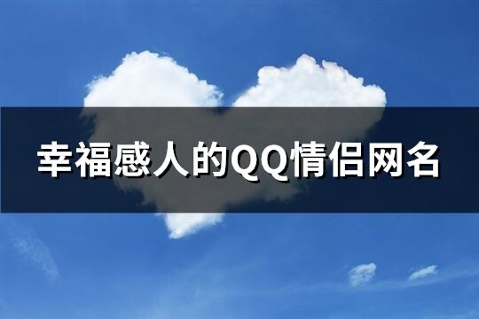 幸福感人的QQ情侣网名(91个)