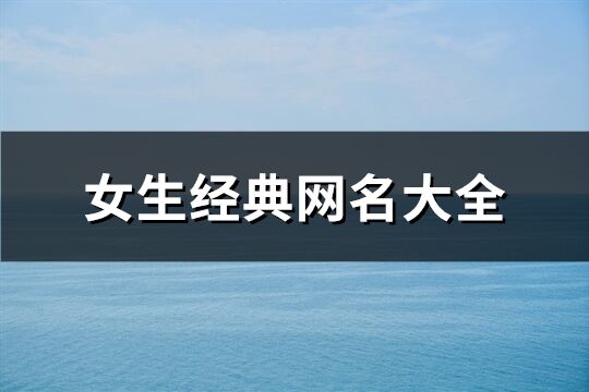 女生经典网名大全(共669个)