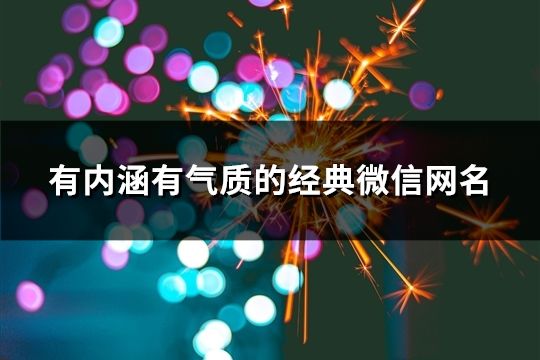 有内涵有气质的经典微信网名(共167个)